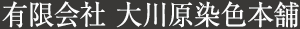 有限会社　大川原染色本舗