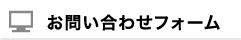 お問い合わせフォーム