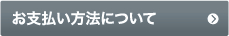 お支払い方法について