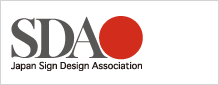 公益社団法人 日本サインデザイン協会