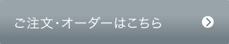 ご注文・オーダーはこちら