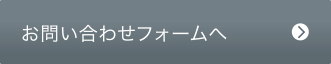 お問い合わせフォームへ